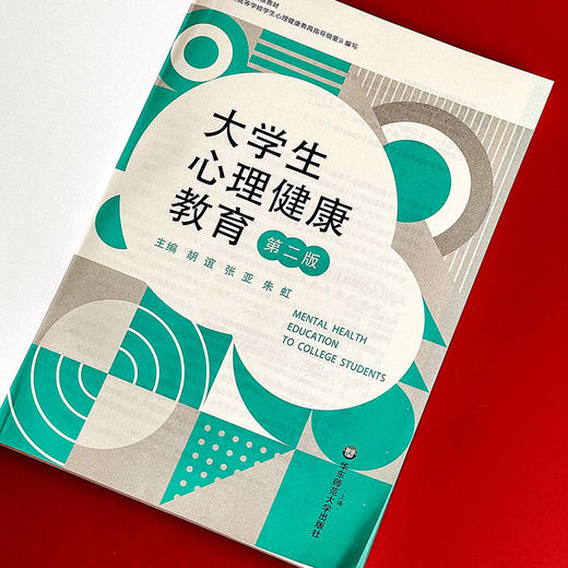 大学生心理健康教育 第二版 胡谊 张亚 朱虹主编 商品图6