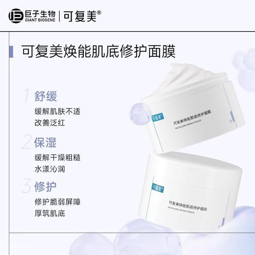 可复美 焕能肌底修护面膜冰淇淋涂抹式面膜补水保湿透亮 心选到家 商品图1