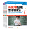 【超模社群】绝版书❗️❗️库存不多❗️正版套装清❗️6-12岁新加坡超级思维训练法（全6册） 商品缩略图3