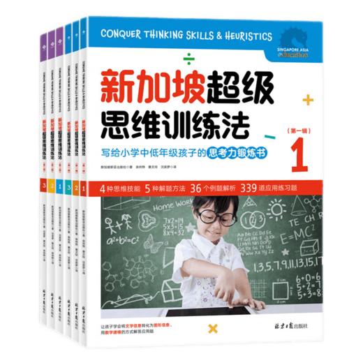 【超模社群】绝版书❗️❗️库存不多❗️正版套装清❗️6-12岁新加坡超级思维训练法（全6册） 商品图3