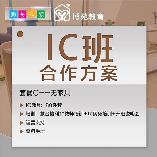 园长之家博苑教育0-3岁早教IC班 幼儿托育解决方案玩教具家具套餐 商品图0