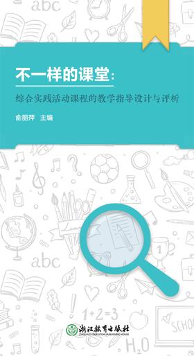 电子版 不一样的课堂：综合实践活动课程的教学指导设计与评析（电子出版物-激活卡）