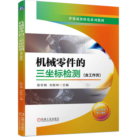 官网 机械零件的三坐标检测 含工作页 陈冬梅 教材 9787111734079 机械工业出版社 商品图0