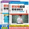 绝版书❗️❗️库存不多❗️正版套装清❗️6-12岁新加坡超级思维训练法（全6册） 商品缩略图0