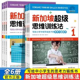 【超模社群】绝版书❗️❗️库存不多❗️正版套装清❗️6-12岁新加坡超级思维训练法（全6册）