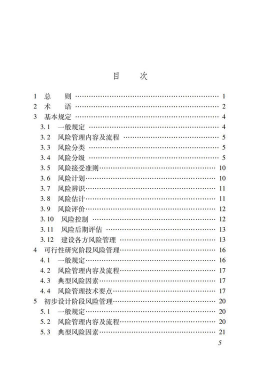 4120  铁路建设工程风险管理技术规范 商品图2