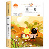语文课本作家作品系列 《在一起》 非塑封 商品缩略图4