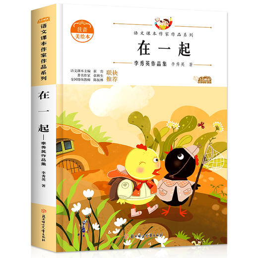 语文课本作家作品系列 《在一起》 非塑封 商品图4