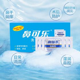 鼻可乐成人洗鼻剂（不含鼻腔清洗器） 3.5g*30袋