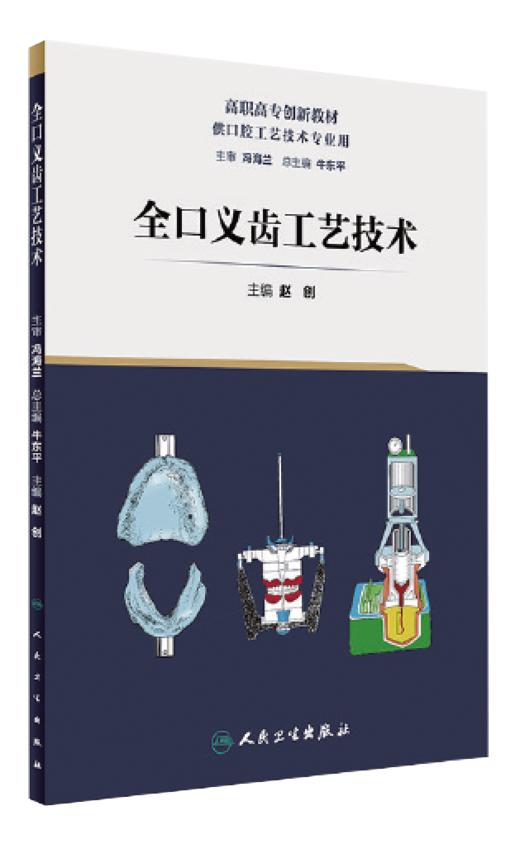 全口义齿工艺技术 9787117239134 商品图0
