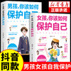 女孩你该如何保护自己正版 男孩你该如何保护自己  10-16岁青春期女孩男孩教育心理学书籍家庭教育 商品缩略图0