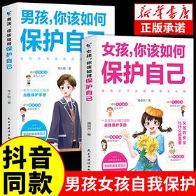 女孩你该如何保护自己正版 男孩你该如何保护自己  10-16岁青春期女孩男孩教育心理学书籍家庭教育