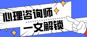 2024年全国心理咨询师报考时间已定，附报考条件&报名全流程攻略
