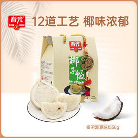 椰子饭原味/文昌鸡味 538g  传统农家小吃 软糯香黏