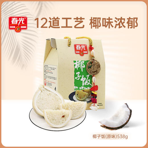 椰子饭原味/文昌鸡味 538g  传统农家小吃 软糯香黏 商品图0