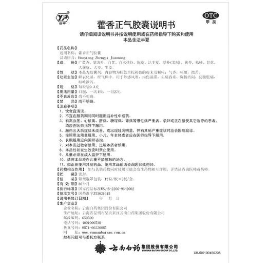 【官方正品】云南白药云丰藿香正气胶囊0.3g*12粒/板*2板/盒 解表化湿理气和中 商品图5