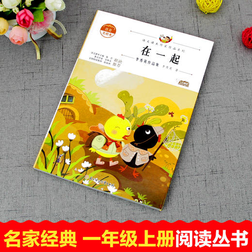 语文课本作家作品系列 《在一起》 非塑封 商品图1