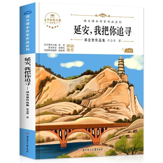 语文课本作家作品系列 《延安，我把你追寻》 非塑封 商品图6