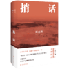 《刘亮程精选作品集》全7册，“乡村哲学家”用文字让你心灵得到安顿 商品缩略图4