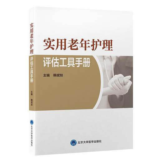 实用老年护理评估工具手册 老年生活质量评估 老年躯体功能状态评估 精神心理评估 老年环境等 北京大学医学出版社9787565928161 商品图1