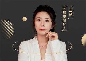 【V健康合伙人】—王鹤