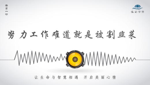 679条丨努力工作，难道就是被割韭菜吗？ 商品图0