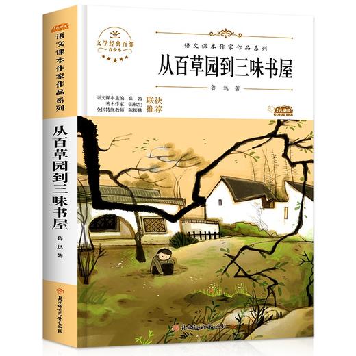 语文课本作家作品系列 《从百草园到三味书屋》 非塑封 商品图6