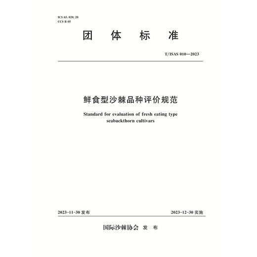 T/ISAS010-2023鲜食型沙棘品种评价规范 (团体标准) 商品图0