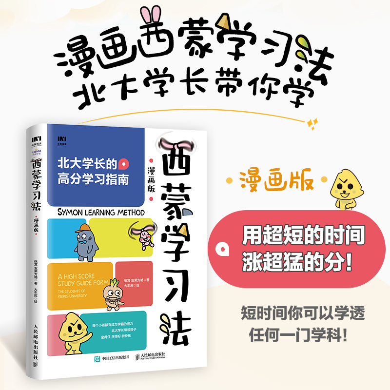 预售 西蒙学习法漫画版 费曼学习法 北大学霸高分学习指南 成为学习高手 思维方式 自我管理书籍