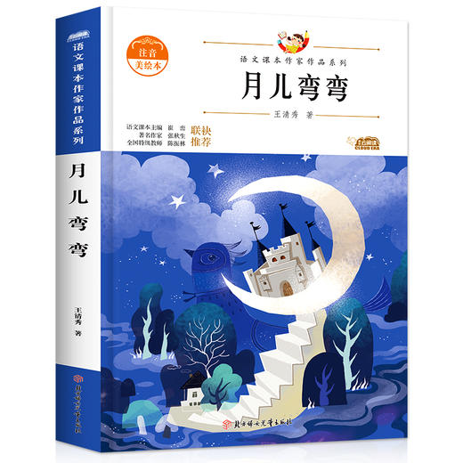 语文课本作家作品系列 月儿弯弯 非塑封 商品图4