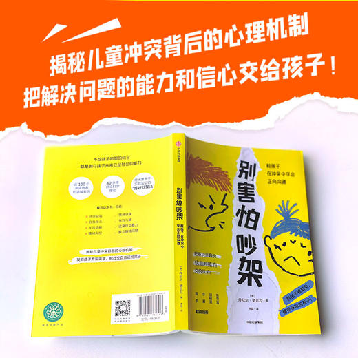 别害怕吵架 教孩子在冲突中学会正向沟通 丹尼尔·诺瓦拉 著 育儿指南 商品图1