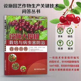 设施大樱桃栽培与病虫害防治百问百答