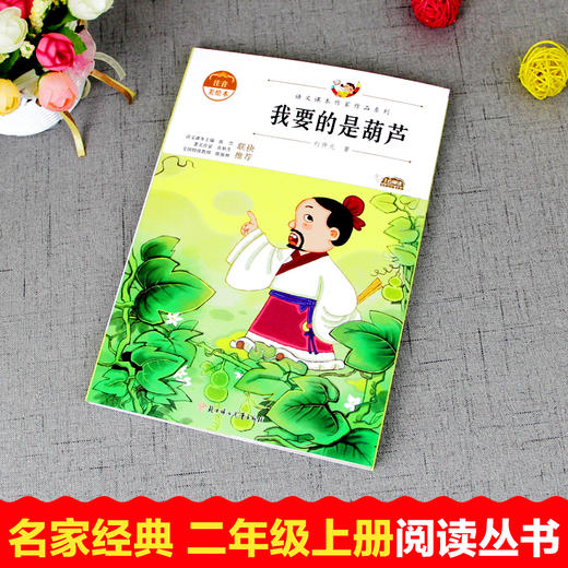 语文课本作家作品系列 《我要的是葫芦》 非塑封 商品图1