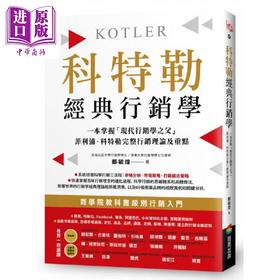 【中商原版】科特勒经典行销学 快速掌握 现代行销学之父 菲利浦 科特勒完整行销理论及重点 港台原版 郑毓煌 商周