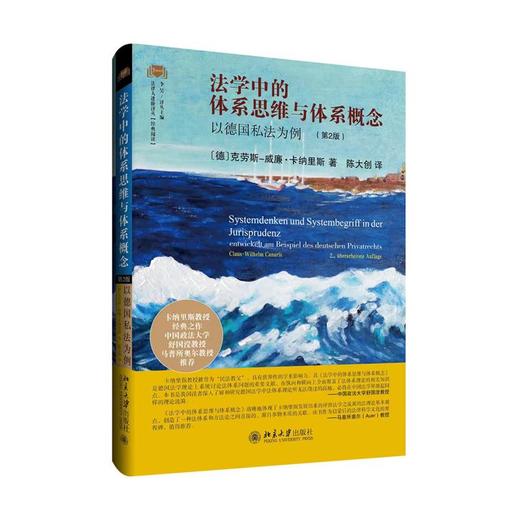 法学中的体系思维与体系概念 以德国私法为例(第2版) 商品图0
