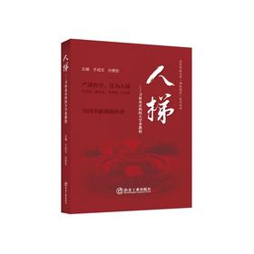 人梯:寻访北京科技大学老教授/于成文，孙景宏主编
