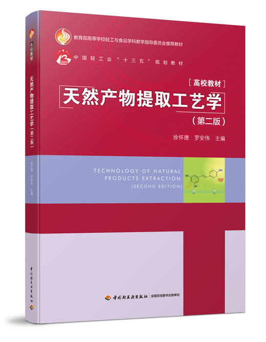 天然产物提取工艺学（第二版）（中国轻工业“十三五”规划教材） 商品图0