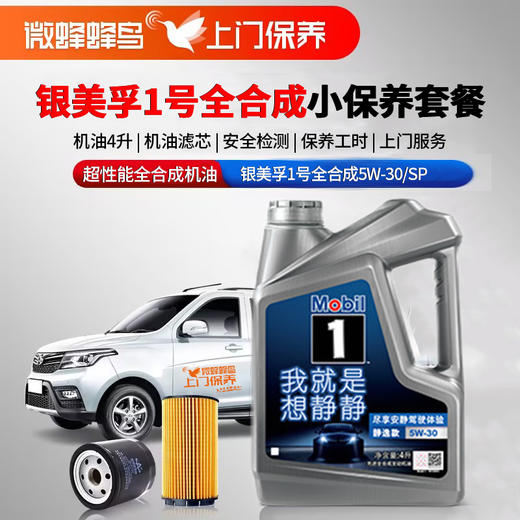 银美孚一号超性能全合成5W-30 4L 5W-30+机滤+检测+工时费+上门服务费 商品图0