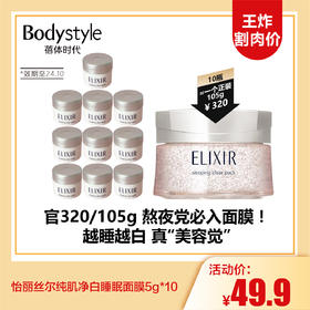 【3.13王炸割肉价】怡丽丝尔纯肌净白睡眠面膜5g*10（效期至24.10）