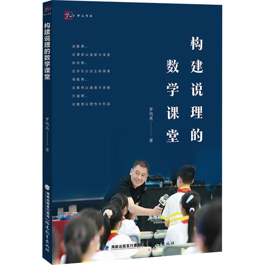 构建说理的数学课堂 商品图0