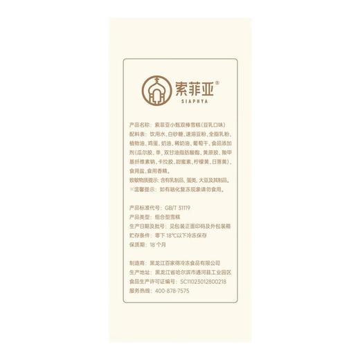 索菲亚小甄豆乳口味双棒雪糕家庭装450g（75g*6）/盒 商品图1