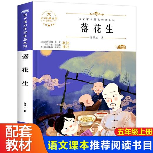 语文课本作家作品系列 落花生 非塑封 商品图0