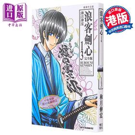 【中商原版】漫画 浪客剑心 完全版 13 和月伸宏 港版漫画书 文化传信