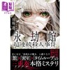 预售 【中商原版】永劫馆连环谋杀 魔女与X的赴死 南海游 日文原版 永劫館超連続殺人事件 魔女はXと死ぬことにした 商品缩略图0