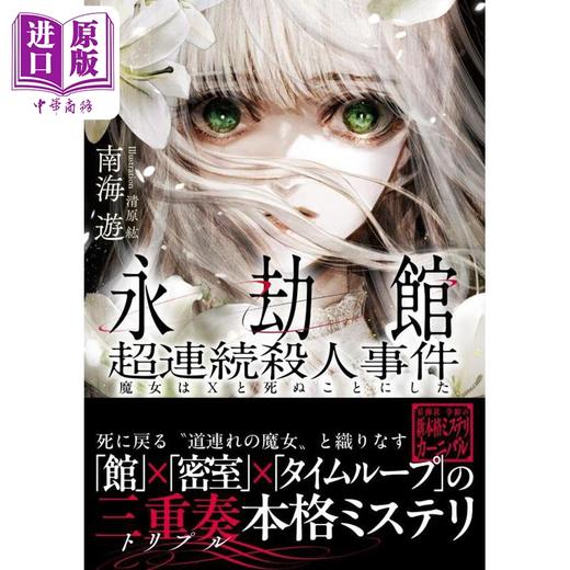 预售 【中商原版】永劫馆连环谋杀 魔女与X的赴死 南海游 日文原版 永劫館超連続殺人事件 魔女はXと死ぬことにした 商品图0