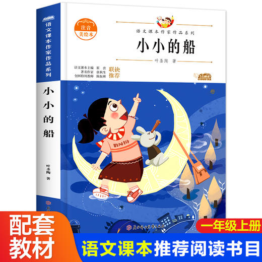 语文课本作家作品系列 小小的船 非塑封 商品图0