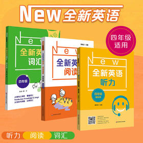 全新英语词汇+阅读理解+英语听力 4年级基础版