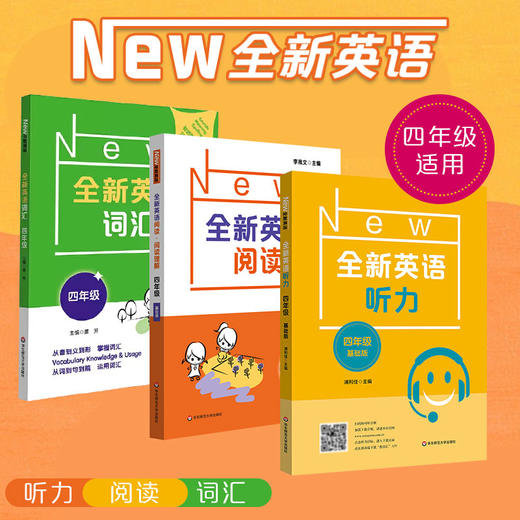 全新英语词汇+阅读理解+英语听力 4年级基础版 商品图0