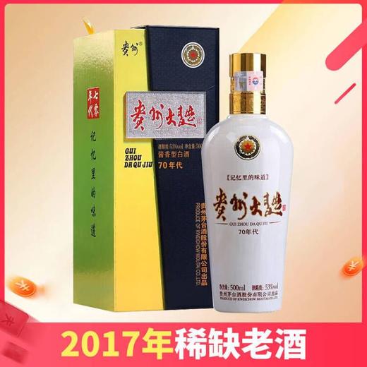 【2017年】茅台股份 贵州大曲70年代 酱香型 53度 500ml 商品图0