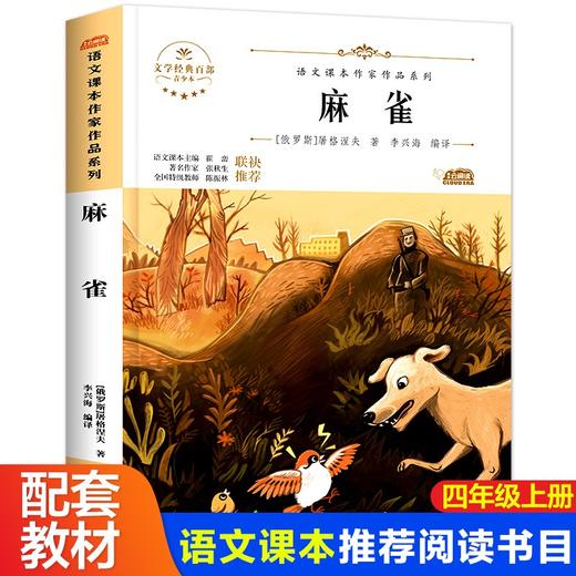 语文课本作家作品系列 《麻雀》 非塑封 商品图0